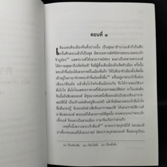 สามก๊ก ฉบับเจ้าพระยาพระคลัง (หน) เล่ม 1 รูปที่ 11