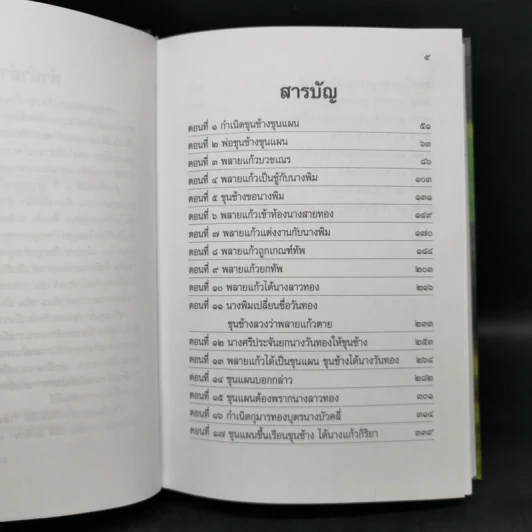 เสภาเรื่อง ขุนช้าง-ขุนแผน 2 เล่มจบ Boxset รูปที่ 10