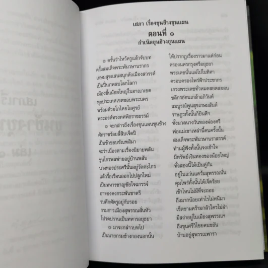 เสภาเรื่อง ขุนช้าง-ขุนแผน 2 เล่มจบ Boxset รูปที่ 13