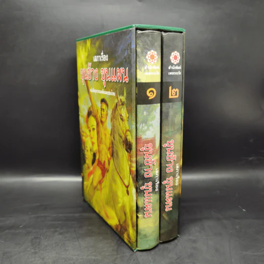 เสภาเรื่อง ขุนช้าง-ขุนแผน 2 เล่มจบ Boxset รูปที่ 3
