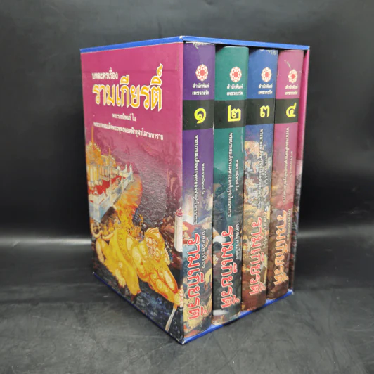 บทละครเรื่องรามเกียรติ์ 4 เล่มจบ Boxset - พระบาทสมเด็จพระพุทธยอดฟ้าจุฬาโลก รูปที่ 3