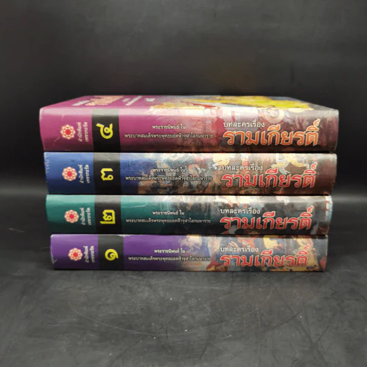 บทละครเรื่องรามเกียรติ์ 4 เล่มจบ Boxset - พระบาทสมเด็จพระพุทธยอดฟ้าจุฬาโลก รูปที่ 5