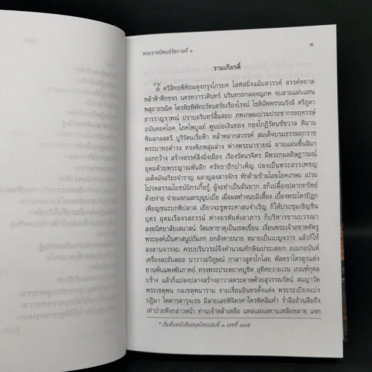 บทละครเรื่องรามเกียรติ์ 4 เล่มจบ Boxset - พระบาทสมเด็จพระพุทธยอดฟ้าจุฬาโลก รูปที่ 16