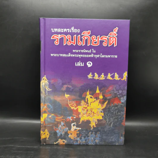 บทละครเรื่องรามเกียรติ์ 4 เล่มจบ Boxset - พระบาทสมเด็จพระพุทธยอดฟ้าจุฬาโลก รูปที่ 10