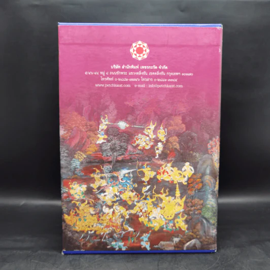 บทละครเรื่องรามเกียรติ์ 4 เล่มจบ Boxset - พระบาทสมเด็จพระพุทธยอดฟ้าจุฬาโลก รูปที่ 2