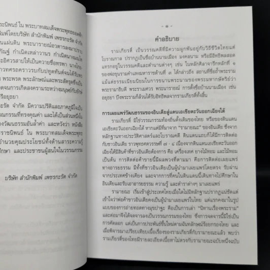 บทละครเรื่องรามเกียรติ์ 4 เล่มจบ Boxset - พระบาทสมเด็จพระพุทธยอดฟ้าจุฬาโลก รูปที่ 12
