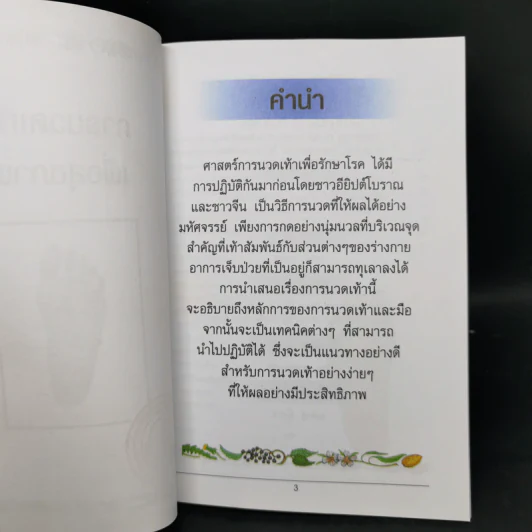 การนวดเท้าเพื่อสุขภาพ พร้อมรายละเอียดทุกขั้นตอน Step By Step รูปที่ 8