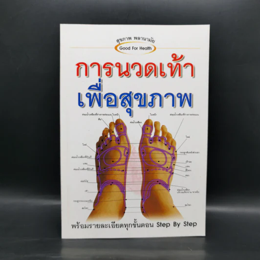 การนวดเท้าเพื่อสุขภาพ พร้อมรายละเอียดทุกขั้นตอน Step By Step รูปที่ 1