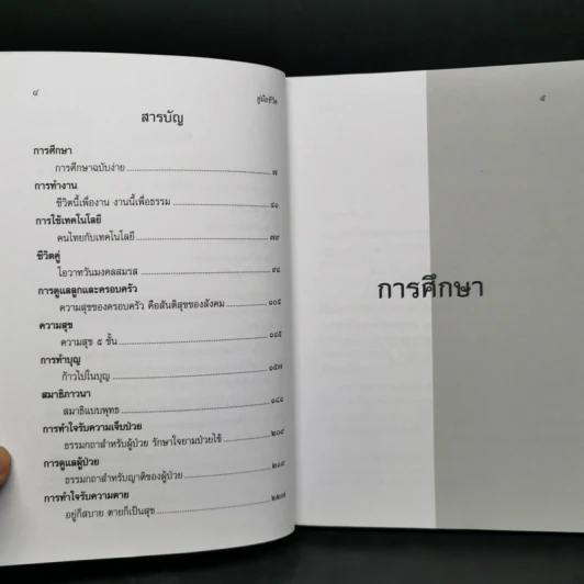 คู่มือชีวิต - พระพรหมคุณาภรณ์ (ป.อ.ปยุตโต) รูปที่ 9