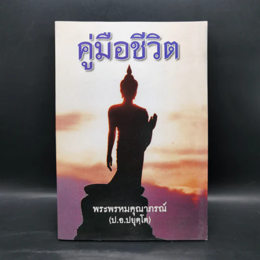 คู่มือชีวิต - พระพรหมคุณาภรณ์ (ป.อ.ปยุตโต) รูปที่ 1