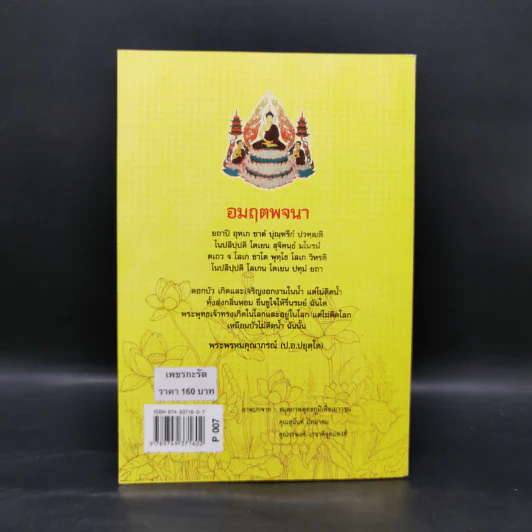 อมฤตพจนา - พระพรหมคุณากรณ์ (ป.อ.ปยุตโต) รูปที่ 2
