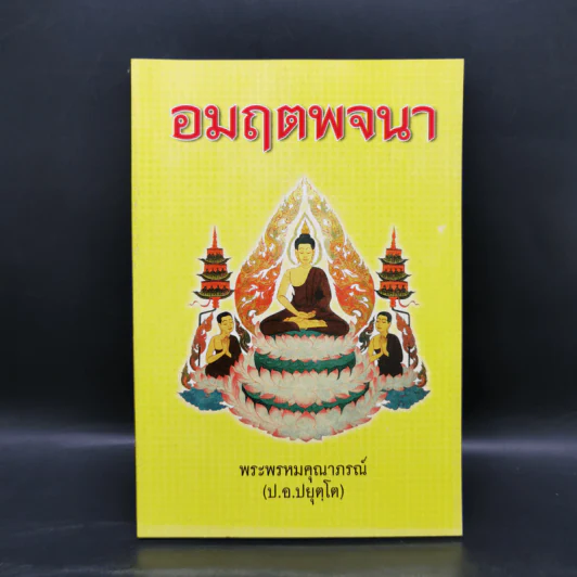 อมฤตพจนา - พระพรหมคุณากรณ์ (ป.อ.ปยุตโต) รูปที่ 1