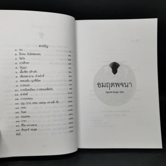 อมฤตพจนา - พระพรหมคุณากรณ์ (ป.อ.ปยุตโต) รูปที่ 9