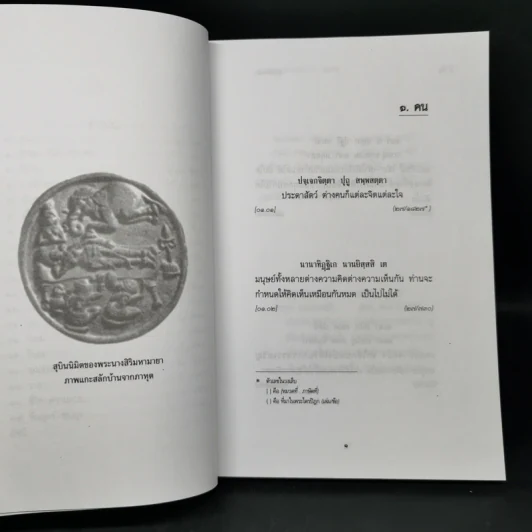 อมฤตพจนา - พระพรหมคุณากรณ์ (ป.อ.ปยุตโต) รูปที่ 10