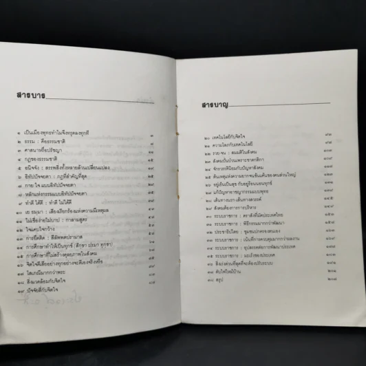 พุทธธรรมกับสังคม - ศ.น.พ.ประเวศ วะสี รูปที่ 9
