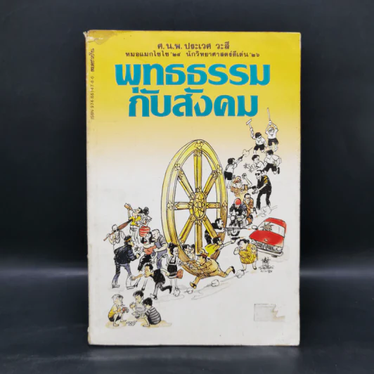 พุทธธรรมกับสังคม - ศ.น.พ.ประเวศ วะสี รูปที่ 1