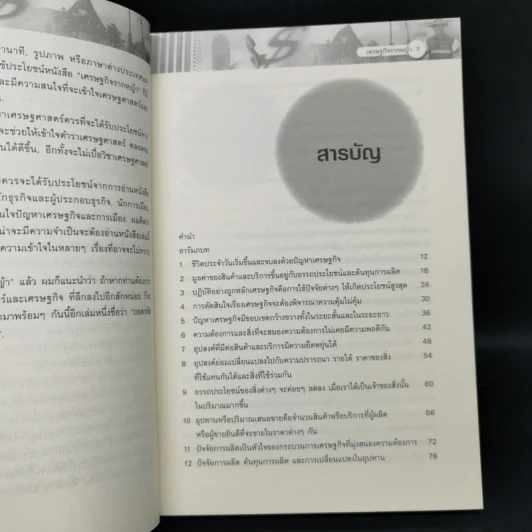 เศรษฐกิจรากหญ้า - ดร.วิชิตวงศ์ ณ ป้อมเพชร รูปที่ 9