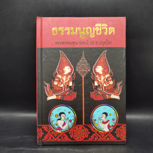 ธรรมนูญชีวิต - พระธรรมปิฎก (ป.อ. ปยุตฺโต) รูปที่ 1