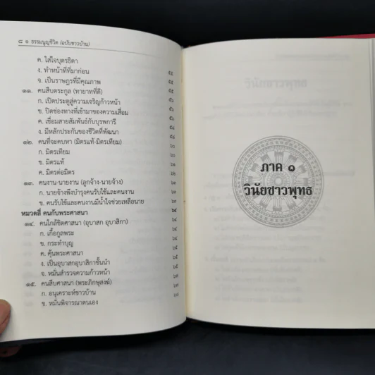 ธรรมนูญชีวิต - พระธรรมปิฎก (ป.อ. ปยุตฺโต) รูปที่ 11