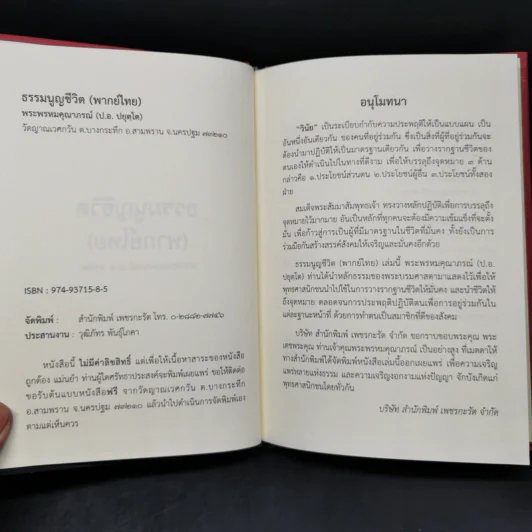 ธรรมนูญชีวิต - พระธรรมปิฎก (ป.อ. ปยุตฺโต) รูปที่ 8