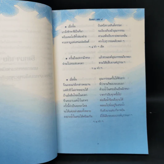 อิเหนา เล่ม 4 - พระบาทสมเด็จพระพุทธเลิศหล้านภาลัย รูปที่ 12
