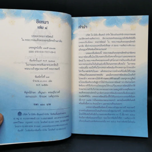 อิเหนา เล่ม 4 - พระบาทสมเด็จพระพุทธเลิศหล้านภาลัย รูปที่ 8