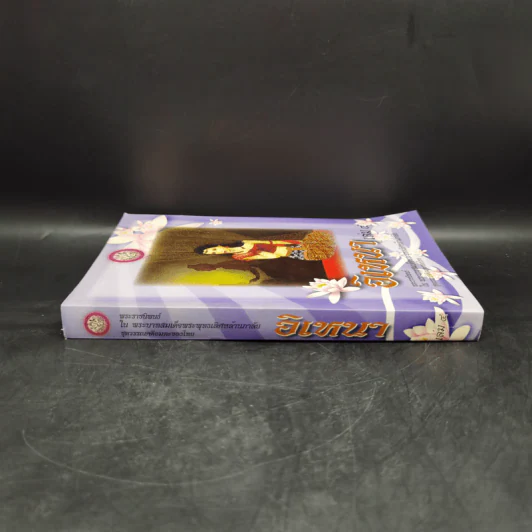 อิเหนา เล่ม 4 - พระบาทสมเด็จพระพุทธเลิศหล้านภาลัย รูปที่ 3