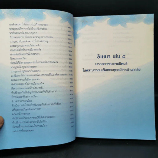 อิเหนา เล่ม 5 - พระบาทสมเด็จพระพุทธเลิศหล้านภาลัย รูปที่ 11