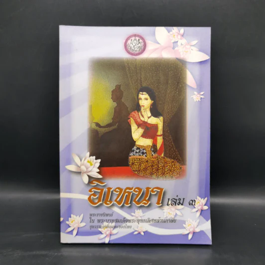 อิเหนา เล่ม 3 - พระบาทสมเด็จพระพุทธเลิศหล้านภาลัย รูปที่ 1