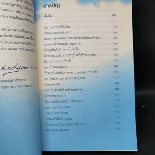 อิเหนา เล่ม 3 - พระบาทสมเด็จพระพุทธเลิศหล้านภาลัย รูปที่ 9