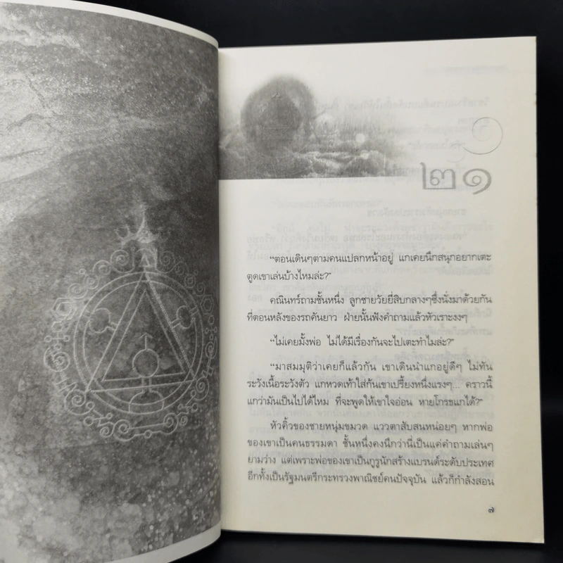 จิตจักรพรรดิ ตอน ลายเซ็นจักรพรรดิ + มาเฟียพลังจิต + โลกาวินาศ - ดังตฤณ รูปที่ 12