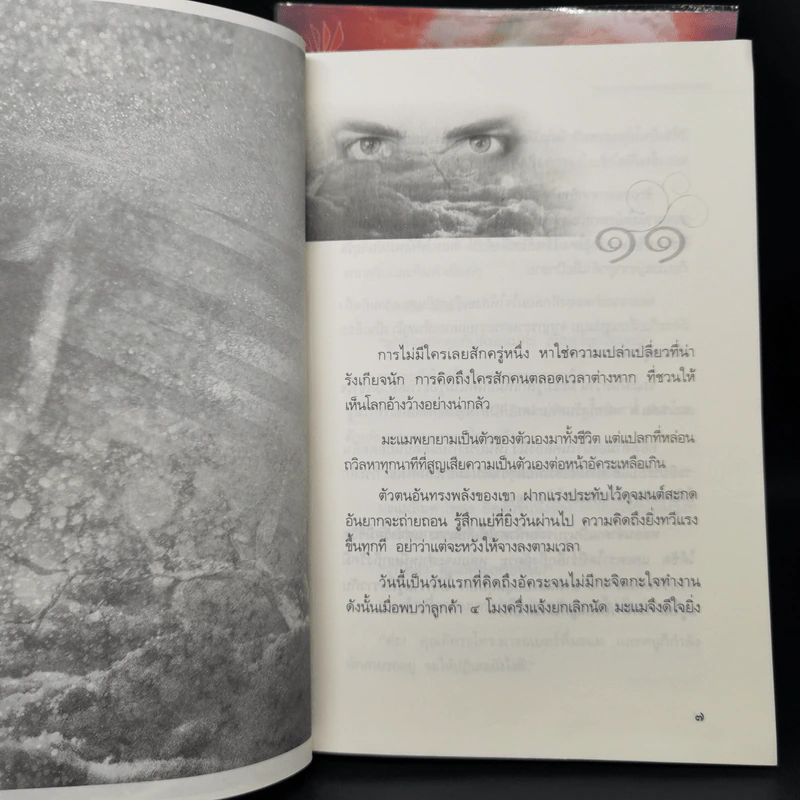จิตจักรพรรดิ ตอน ลายเซ็นจักรพรรดิ + มาเฟียพลังจิต + โลกาวินาศ - ดังตฤณ รูปที่ 10