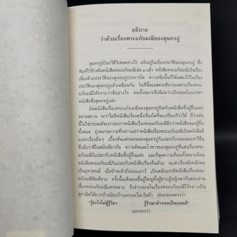 พระอภัยมณี 4 เล่มจบ - พระสุนทรโวหาร (สุนทรภู่) รูปที่ 10
