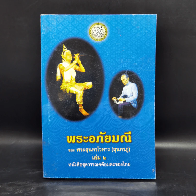 พระอภัยมณี 4 เล่มจบ - พระสุนทรโวหาร (สุนทรภู่) รูปที่ 11