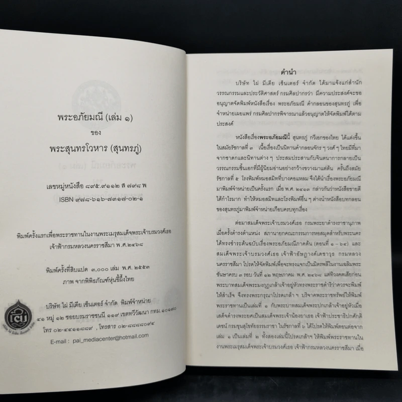 พระอภัยมณี 4 เล่มจบ - พระสุนทรโวหาร (สุนทรภู่) รูปที่ 8