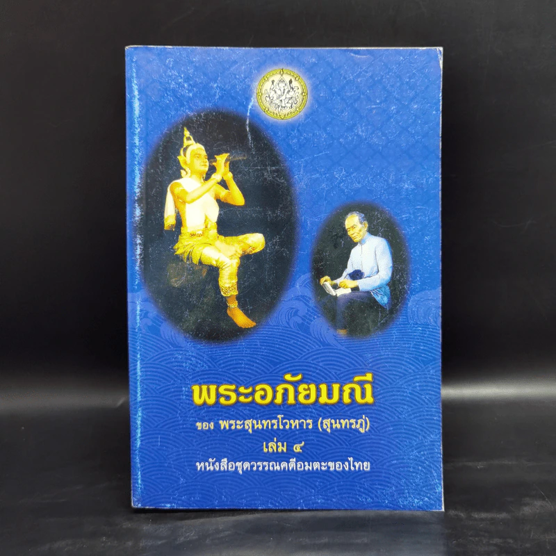พระอภัยมณี 4 เล่มจบ - พระสุนทรโวหาร (สุนทรภู่) รูปที่ 15
