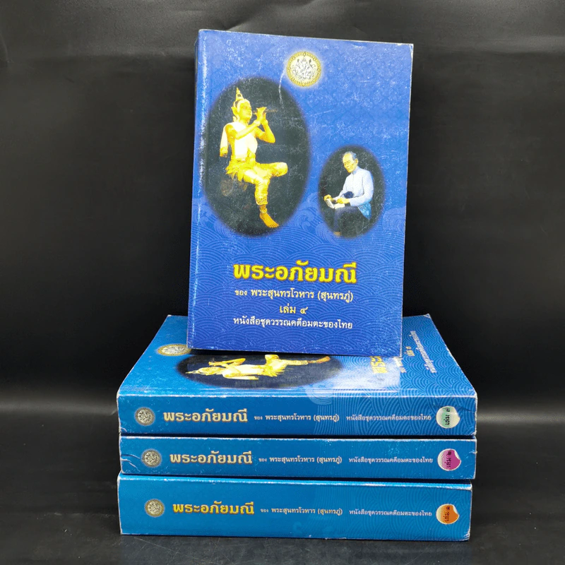 พระอภัยมณี 4 เล่มจบ - พระสุนทรโวหาร (สุนทรภู่) รูปที่ 1