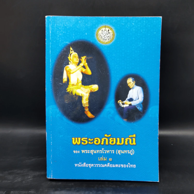 พระอภัยมณี 4 เล่มจบ - พระสุนทรโวหาร (สุนทรภู่) รูปที่ 7