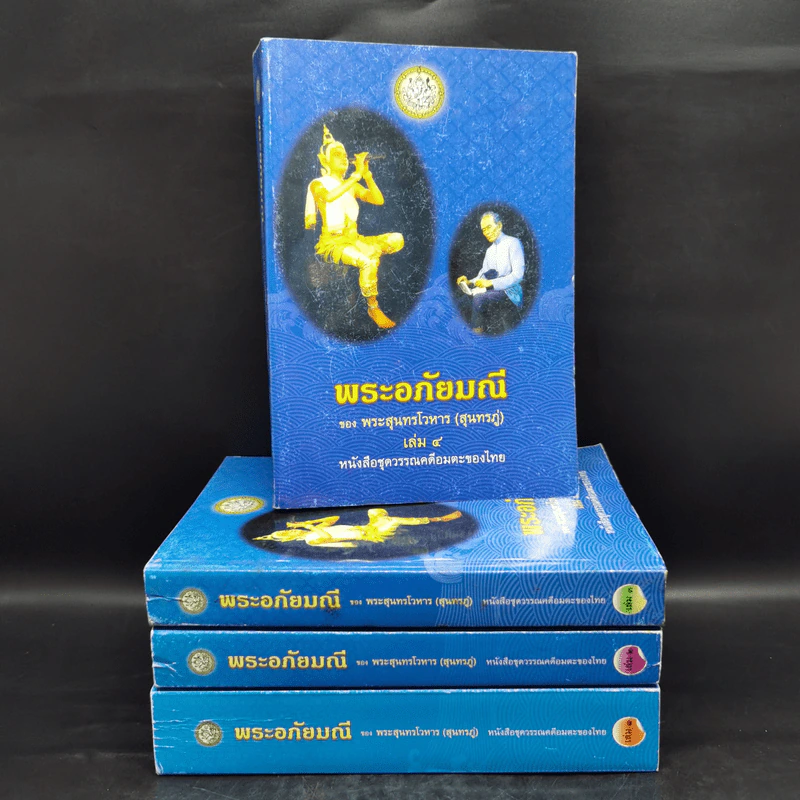 พระอภัยมณี 4 เล่มจบ - พระสุนทรโวหาร (สุนทรภู่) รูปที่ 1