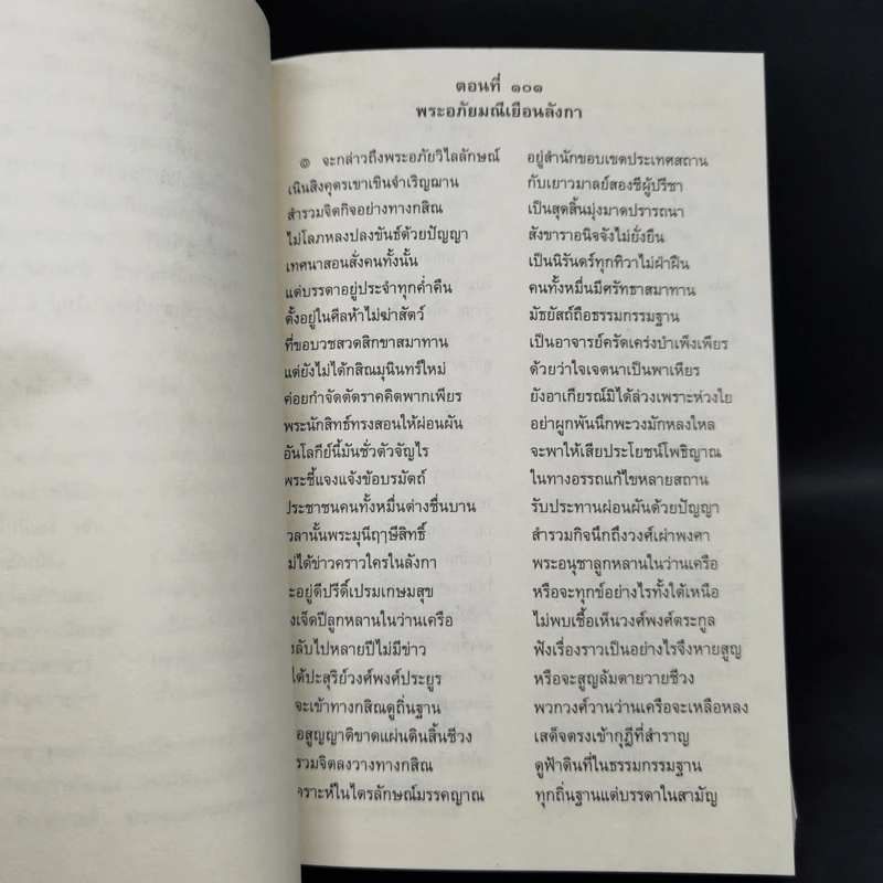 พระอภัยมณี 4 เล่มจบ - พระสุนทรโวหาร (สุนทรภู่) รูปที่ 17