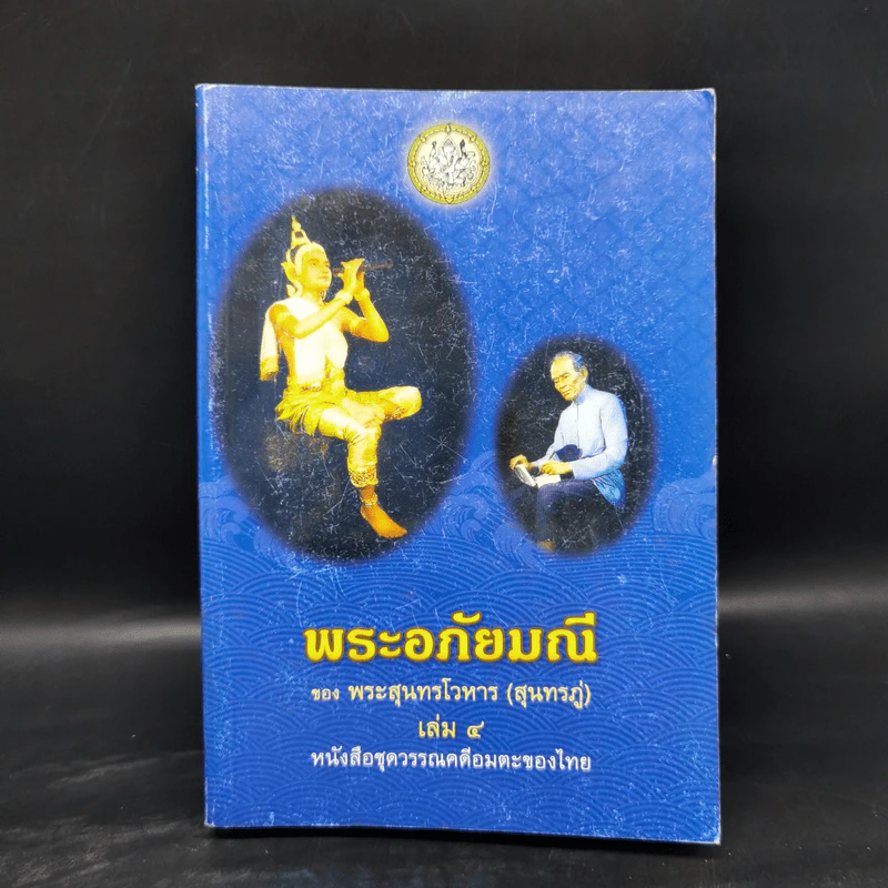 พระอภัยมณี 4 เล่มจบ - พระสุนทรโวหาร (สุนทรภู่) รูปที่ 16