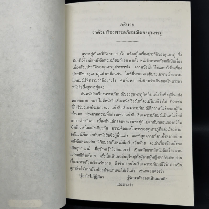 พระอภัยมณี 4 เล่มจบ - พระสุนทรโวหาร (สุนทรภู่) รูปที่ 10
