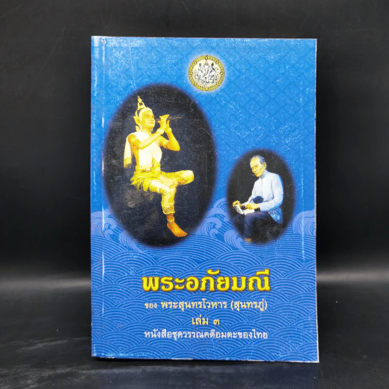 พระอภัยมณี 4 เล่มจบ - พระสุนทรโวหาร (สุนทรภู่) รูปที่ 14