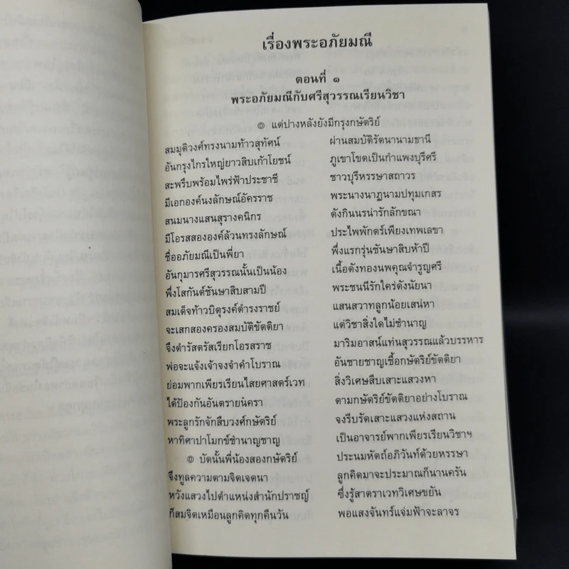 พระอภัยมณี 4 เล่มจบ - พระสุนทรโวหาร (สุนทรภู่) รูปที่ 11