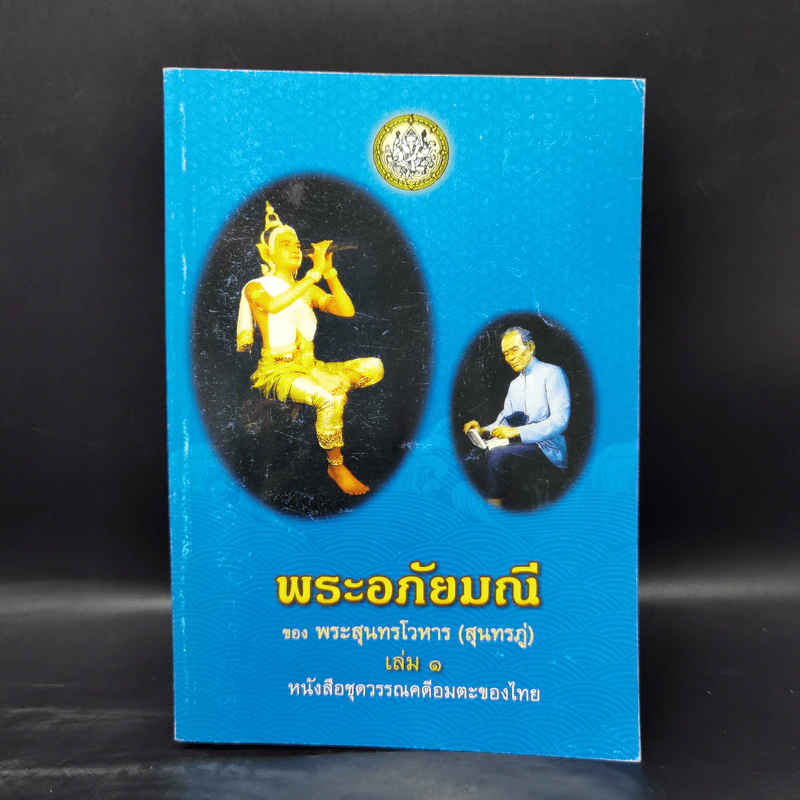 พระอภัยมณี 4 เล่มจบ - พระสุนทรโวหาร (สุนทรภู่) รูปที่ 7