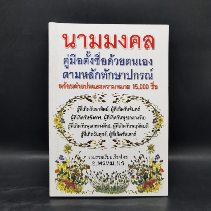 นามมงคล - อ.พรหมเมธ รูปที่ 1