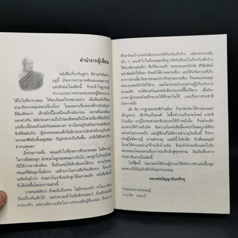 รักลูกให้ถูกทาง - พระพรหมมังคลาจารย์ หลวงพ่อปัญญานันทภิกขุ รูปที่ 9