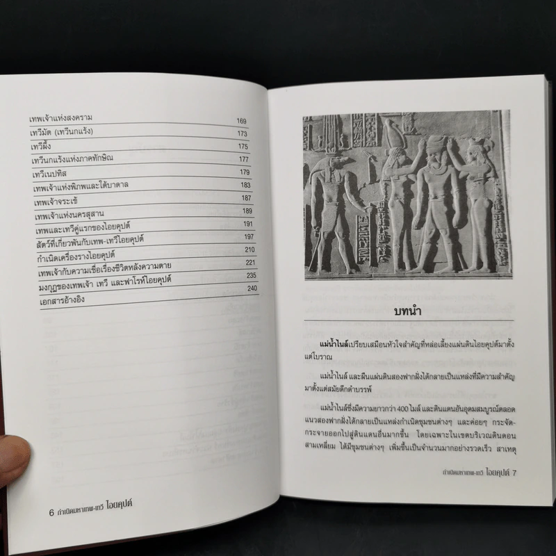 กำเนิดมหาเทพ-เทวี ไอยคุปต์ - บรรยง บุญฤทธิ์ รูปที่ 9