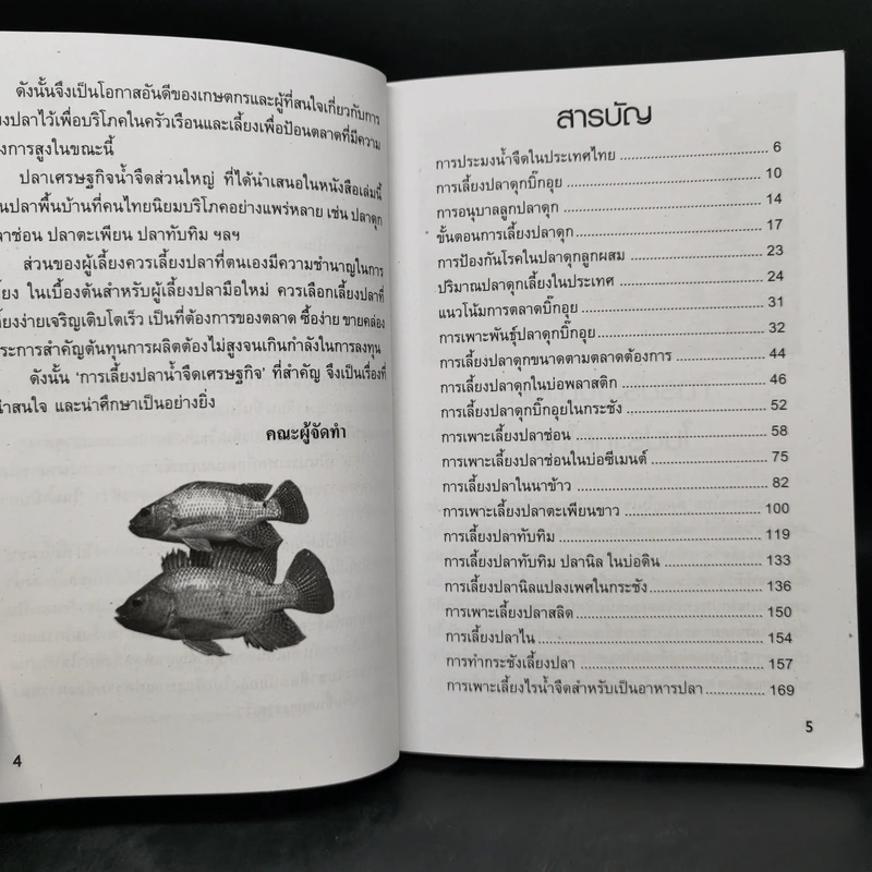 การเลี้ยงปลาน้ำจืดเศรษฐกิจ รูปที่ 9