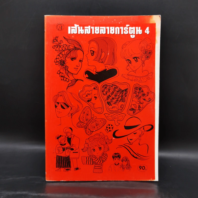 เส้นสายลายการ์ตูน 4 - สุจิตร อิทธิพล รูปที่ 1